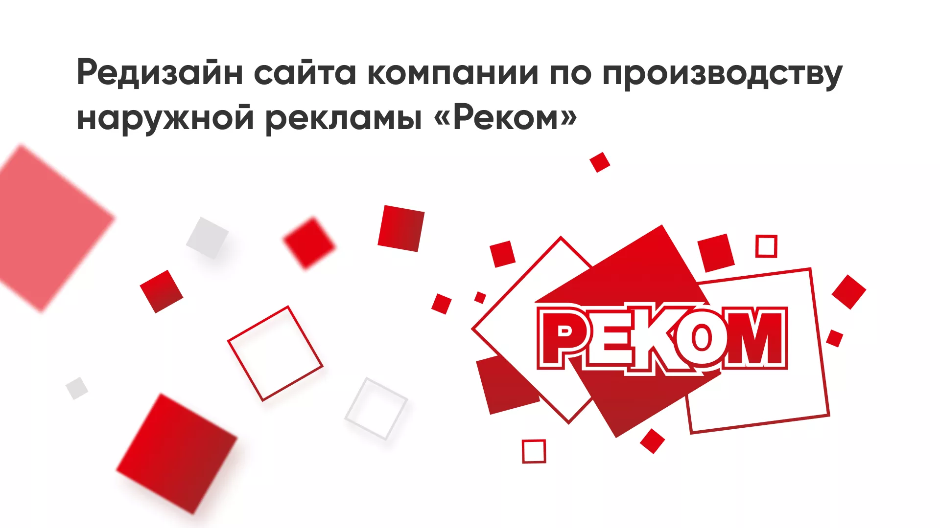 Редизайн сайта в Котласе для рекламно-производственной компании «РЕКОМ»