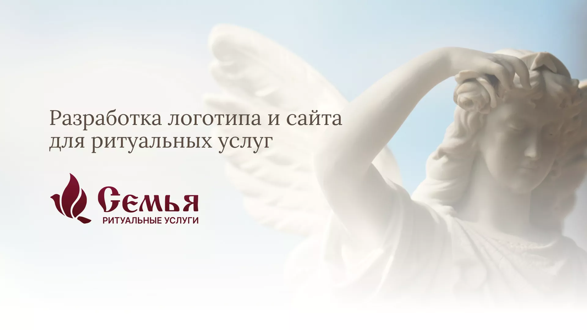 Разработка логотипа и сайта в Котласе ритуальных услуг «Семья»