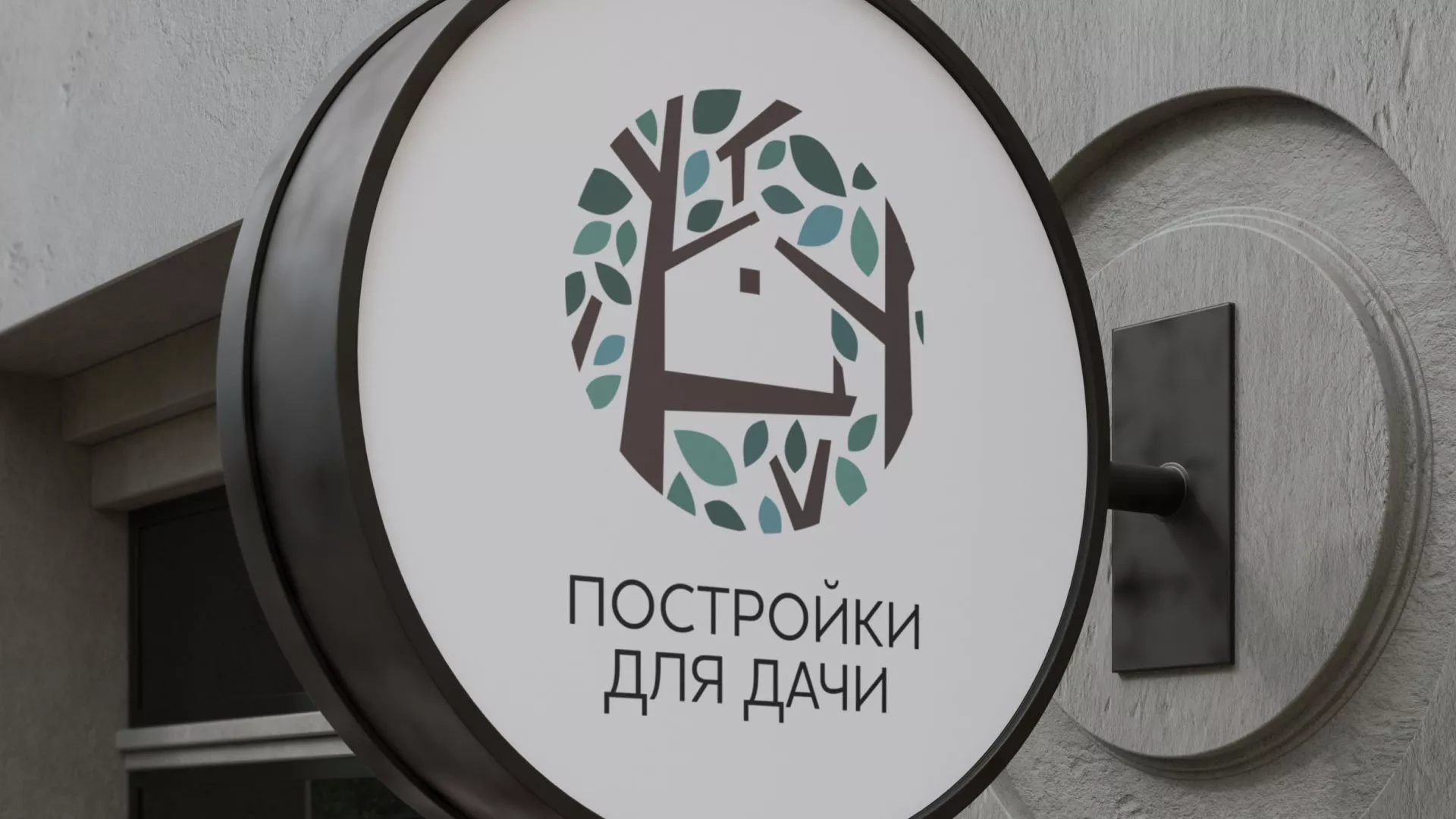 Создание логотипа компании «Постройки для дачи» в Котласе