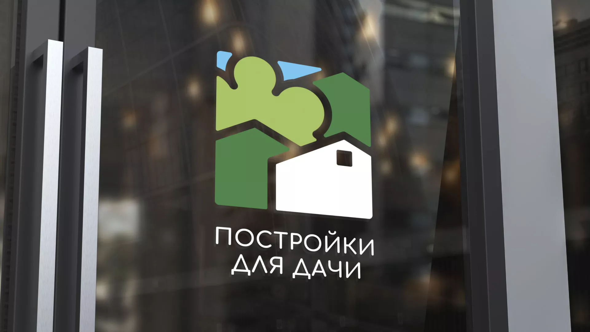 Разработка логотипа в Котласе для компании «Постройки для дачи»