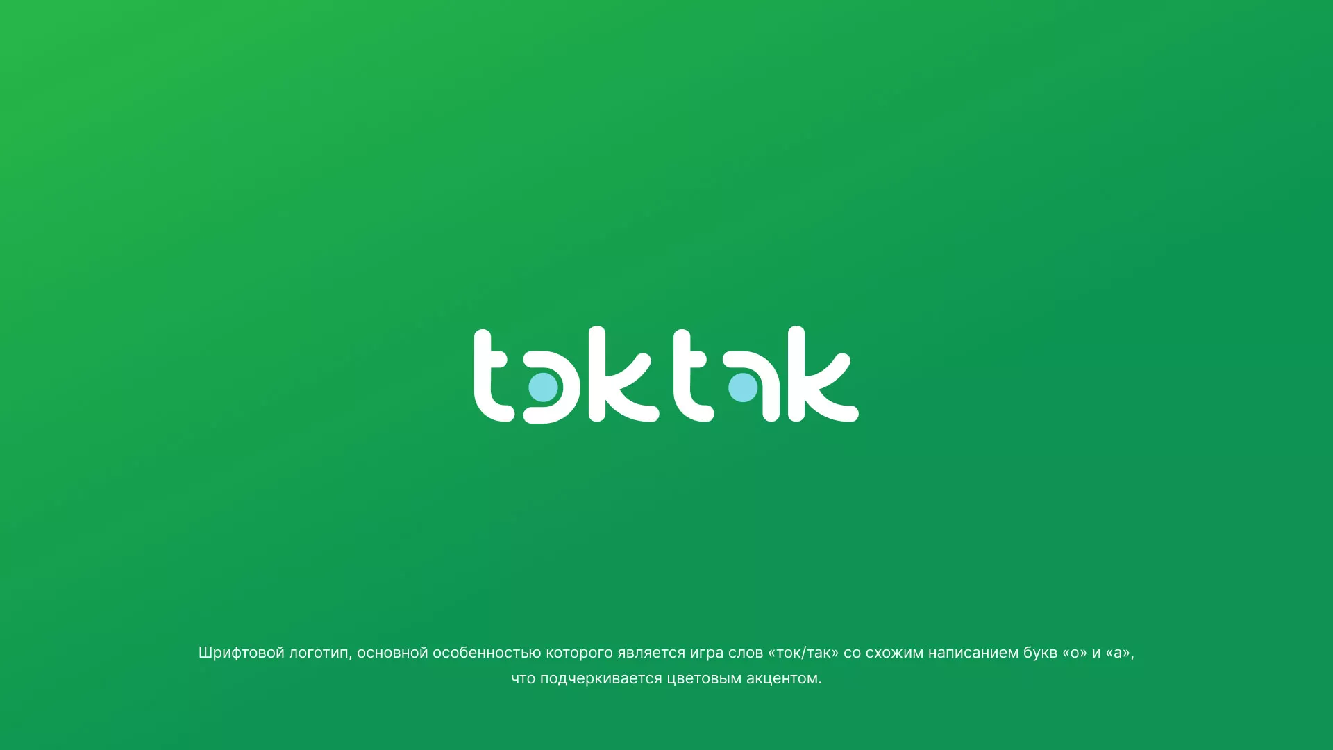 Разработка логотипа компании «Ток-Так» в Котласе