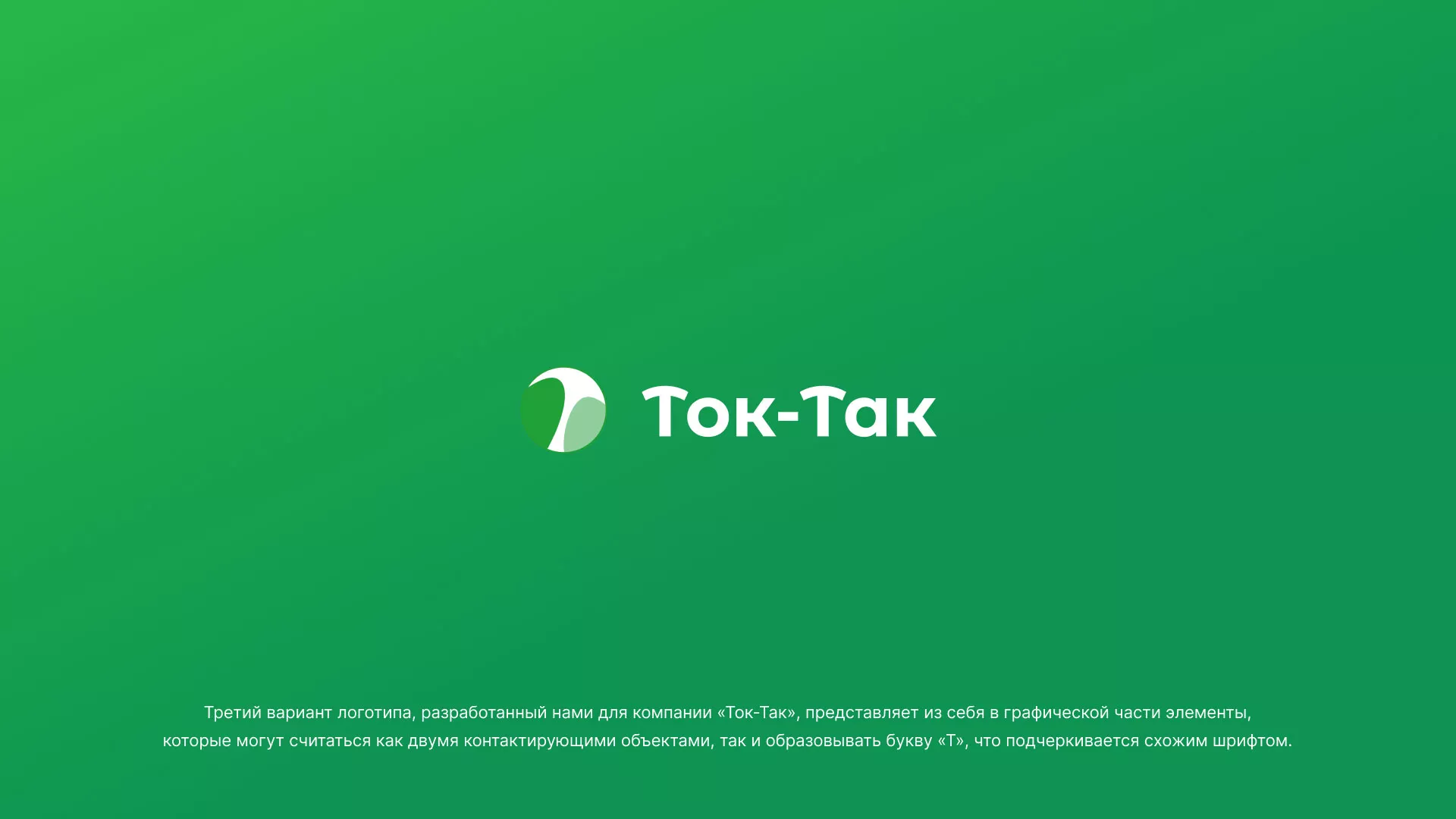 Разработка логотипа аутсорсинговой компании «Ток-Так» в Котласе