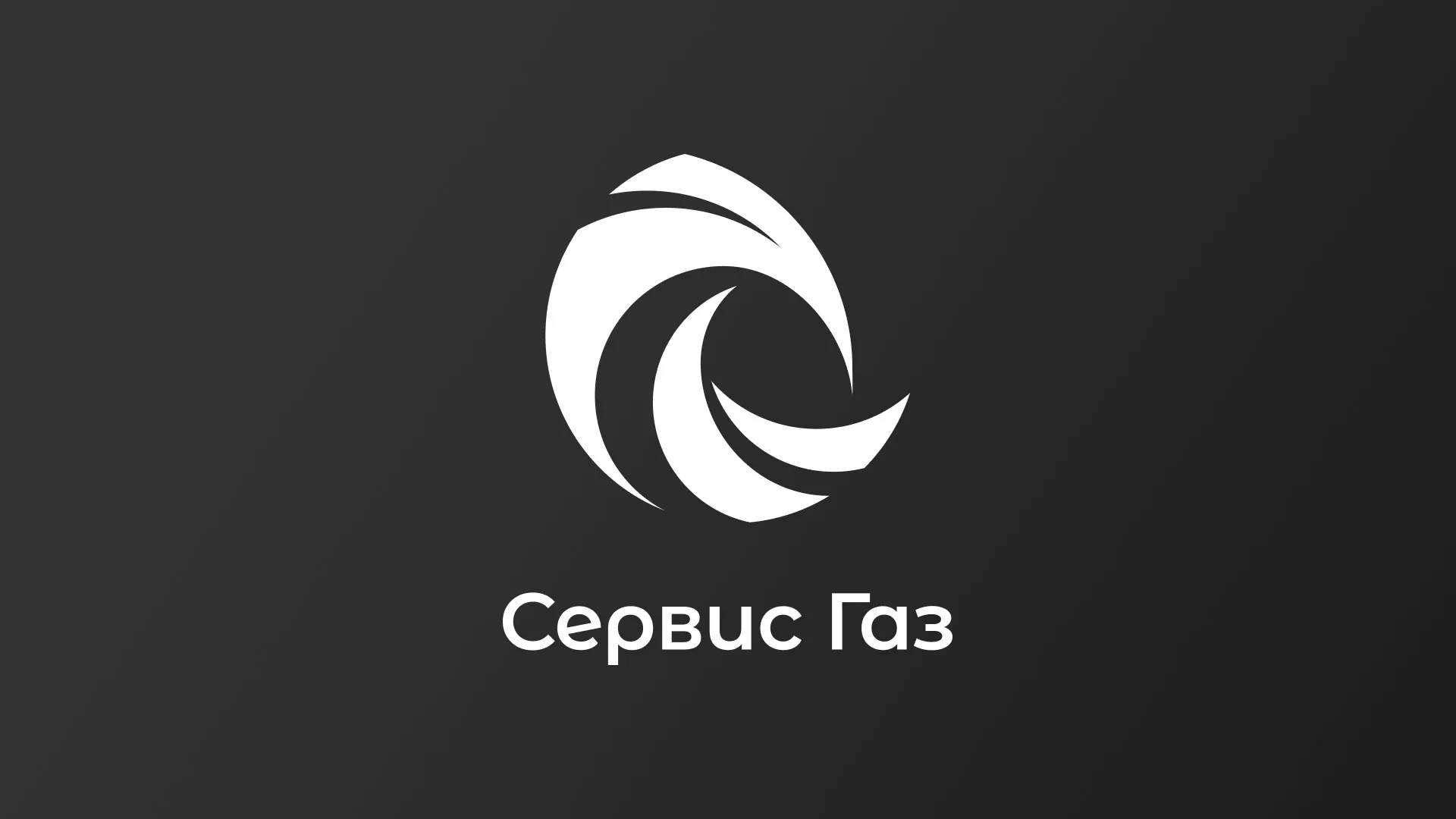 Создание логотипа газовой компании «Сервис Газ» в Котласе