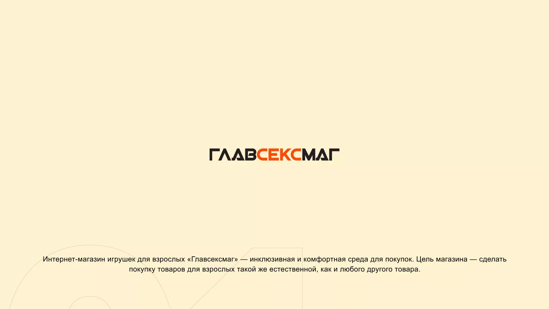 Создание интернет-магазина «Главсексмаг» в Котласе
