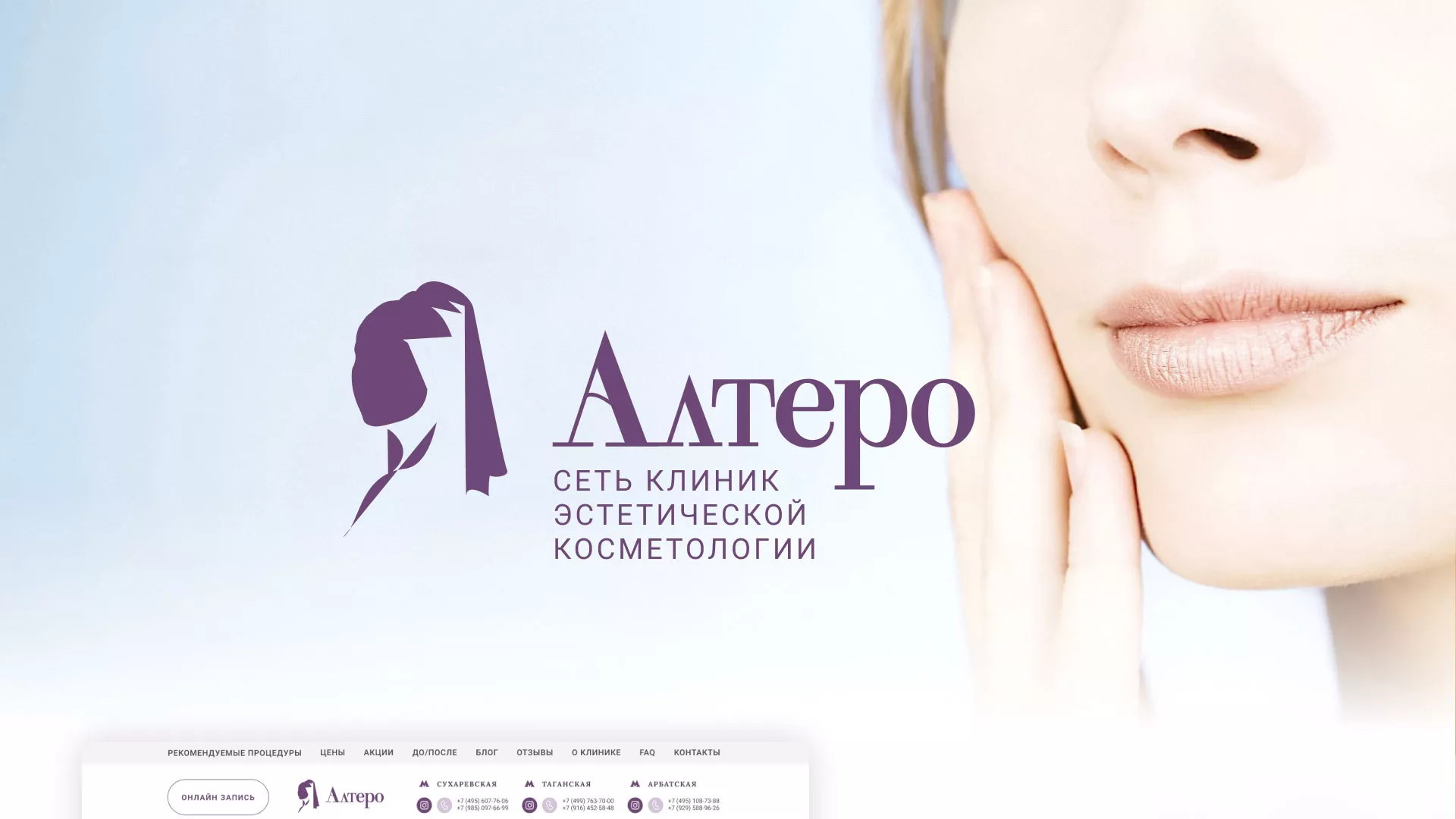 Создание сайта сети клиник эстетической косметологии «Алтеро» в Котласе