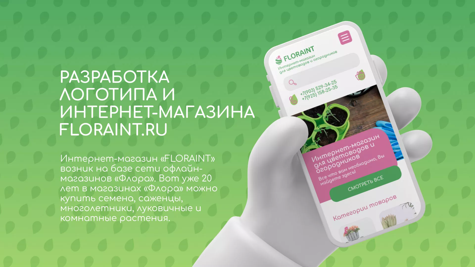 Создание логотипа и интернет-магазина «FLORAINT» в Котласе
