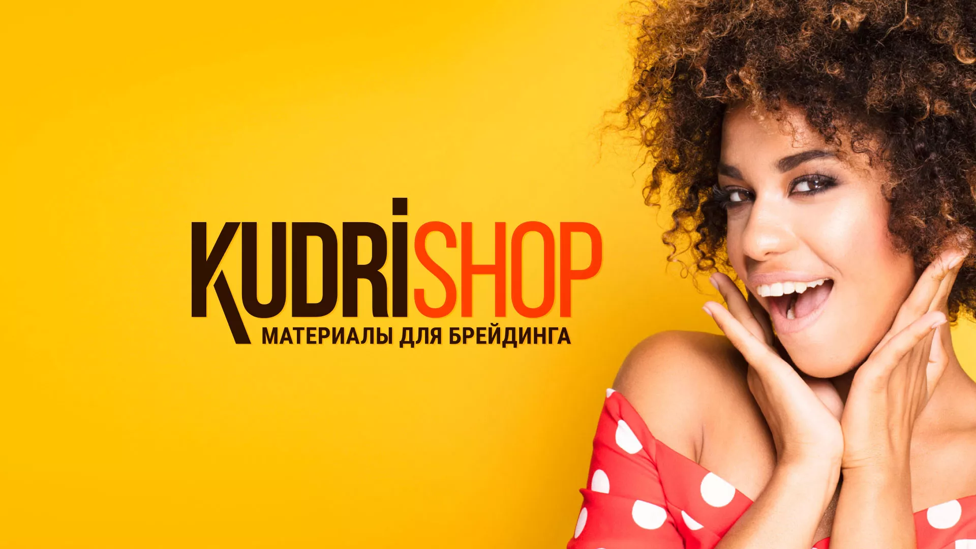 Создание интернет-магазина «КудриШоп» в Котласе