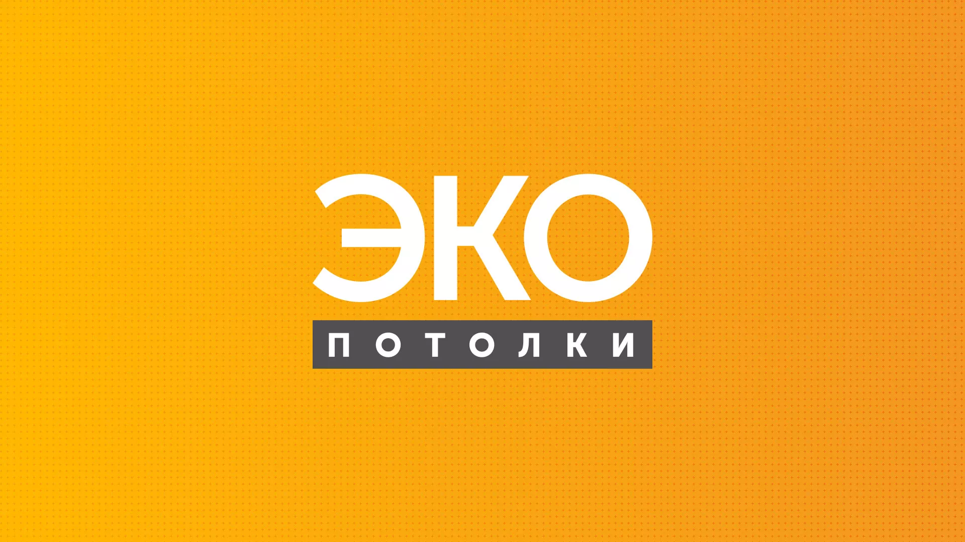 Разработка сайта по натяжным потолкам «Эко Потолки» в Котласе
