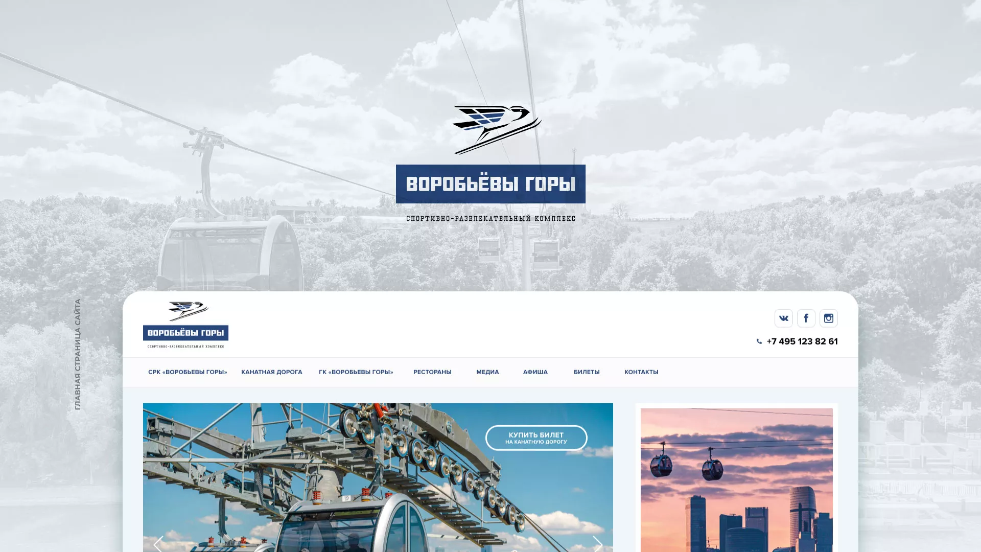 Разработка сайта в Котласе для спортивно-развлекательного комплекса «Воробьёвы горы»