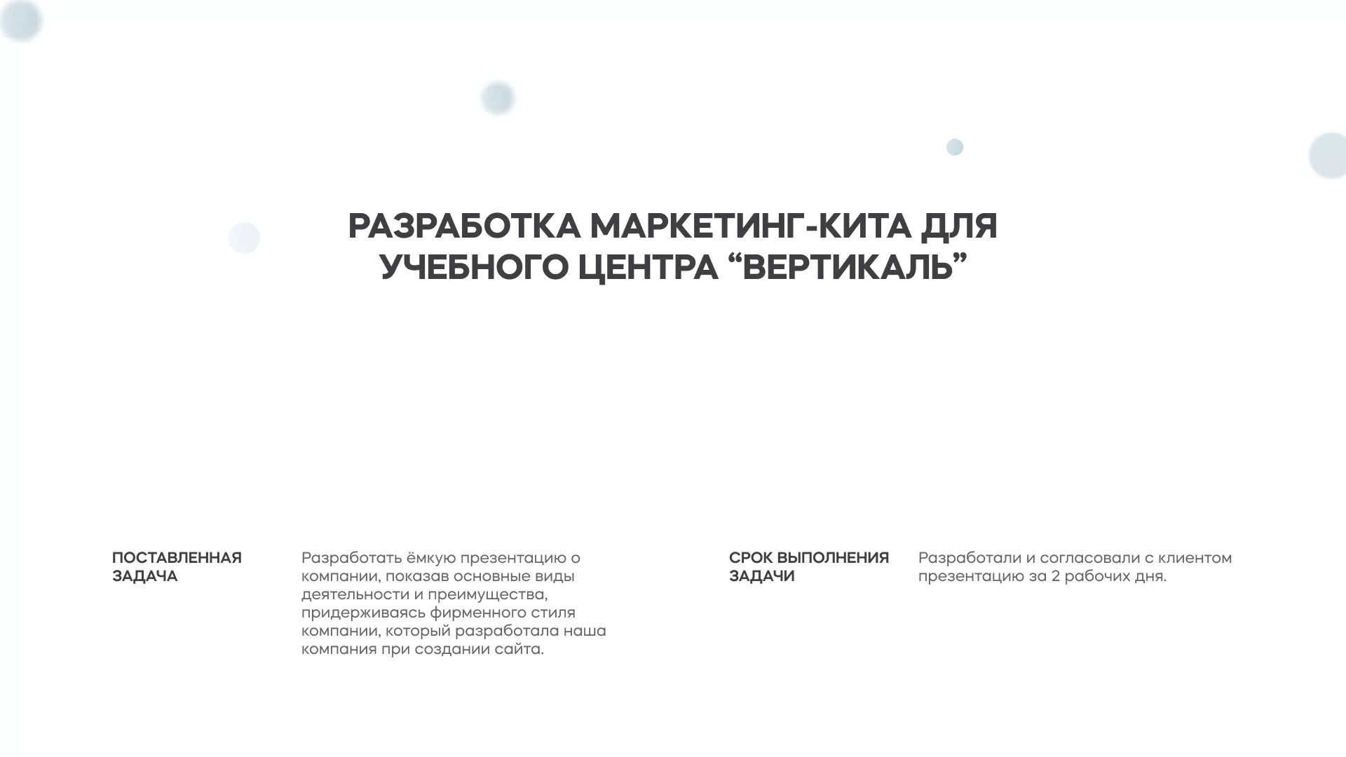 Разработка презентации для учебного центра «Вертикаль» в Котласе