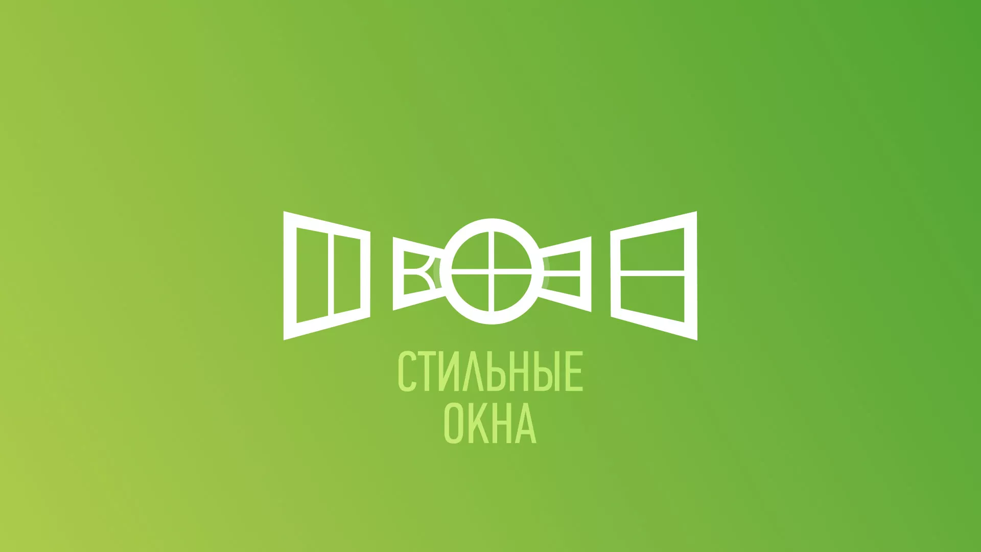 Разработка сайта по продаже пластиковых окон «Стильные окна» в Котласе