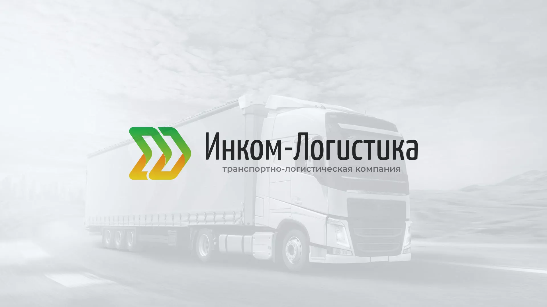 Разработка логотипа и сайта компании «Инком-Логистика» в Котласе