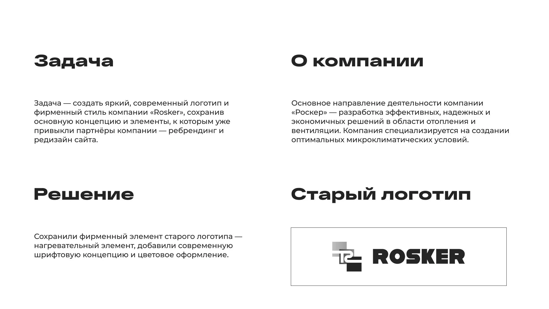 Ребрендинг компании «Rosker» и редизайн сайта в Котласе