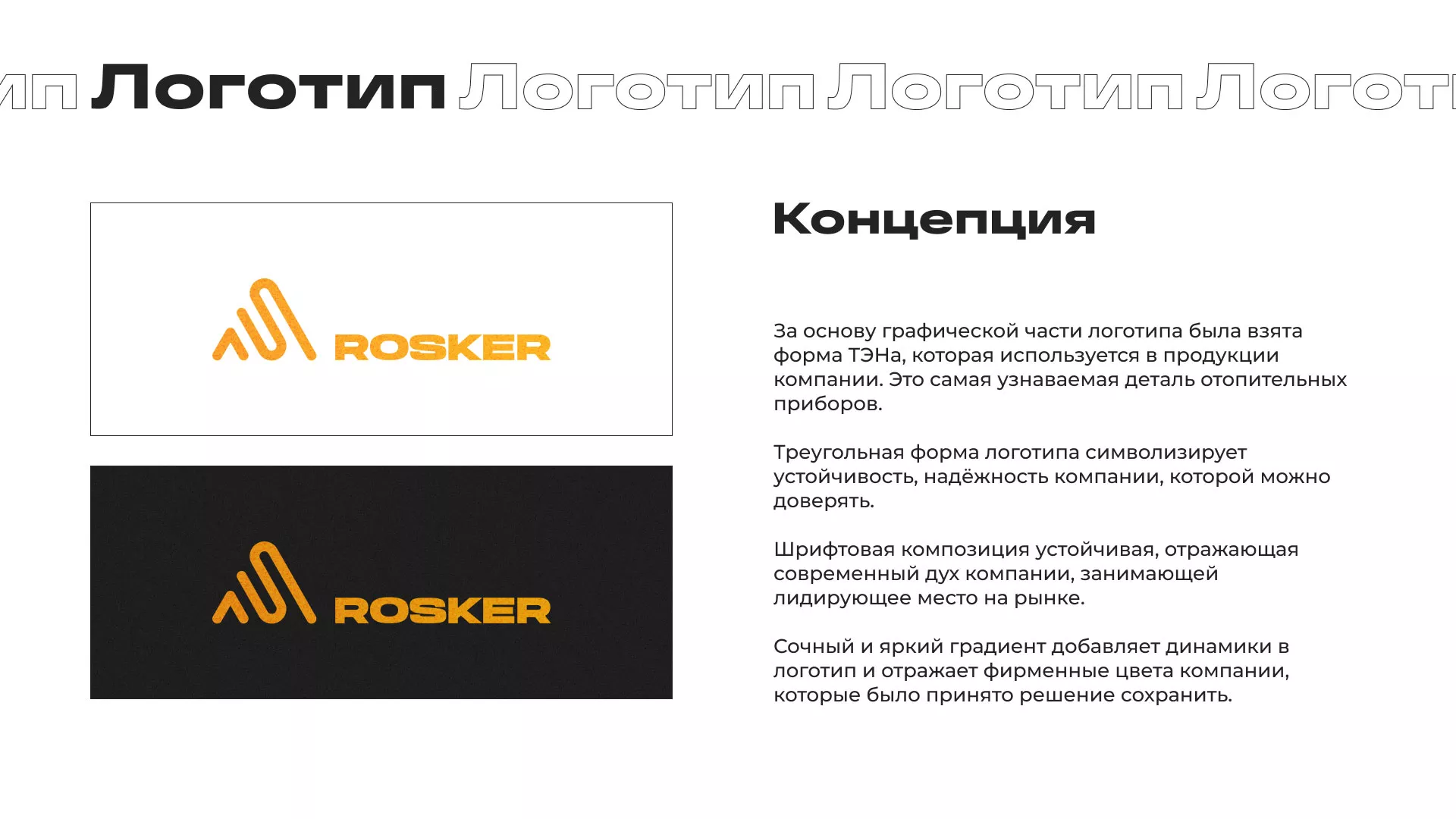 Ребрендинг компании «Rosker» и редизайн сайта в Котласе