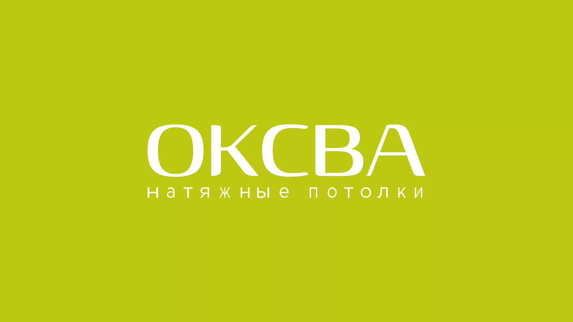 Создание сайта по продаже натяжных потолков для компании «ОКСВА» в Котласе