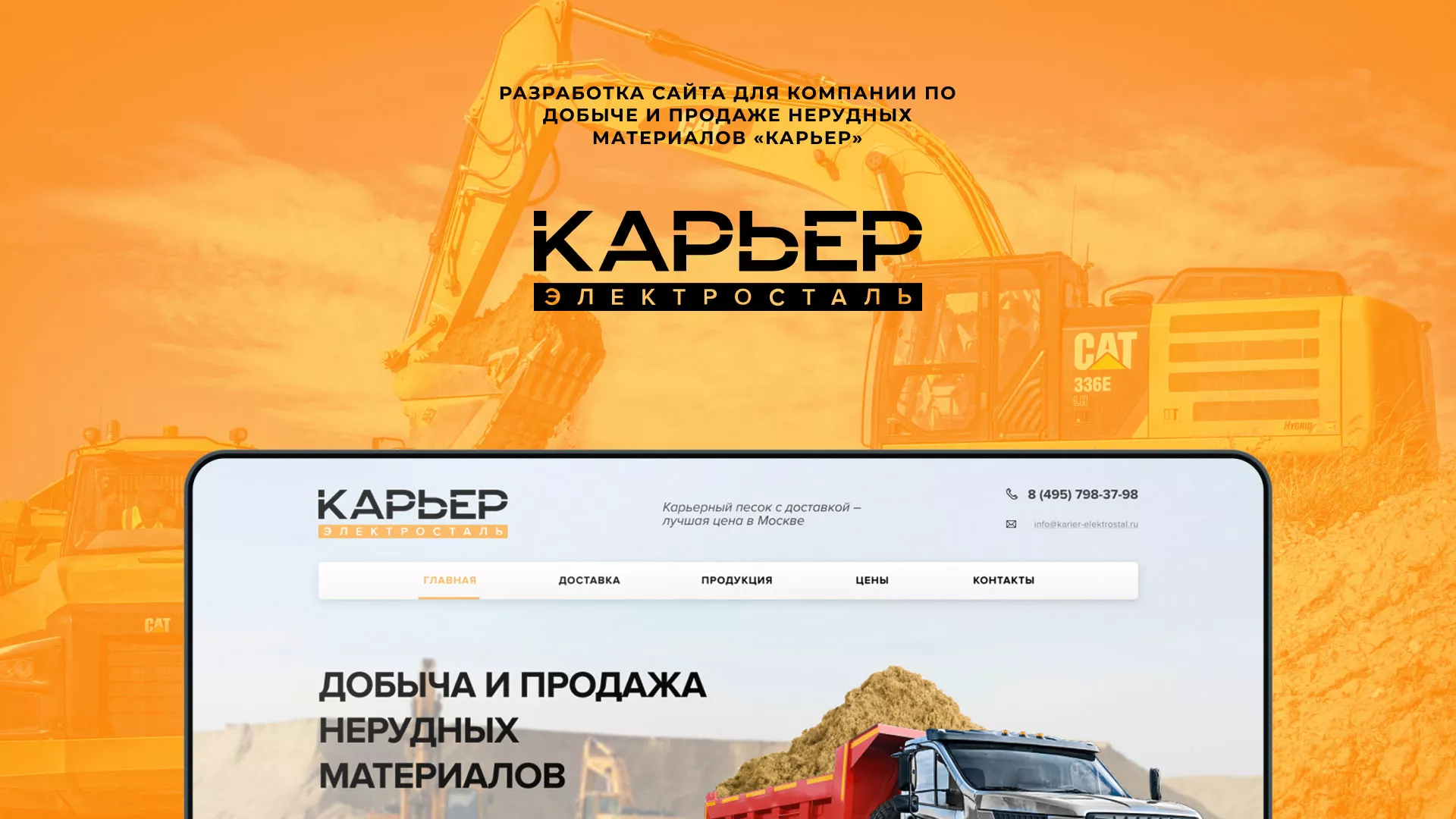 Разработка сайта по продаже нерудных материалов «Карьер» в Котласе