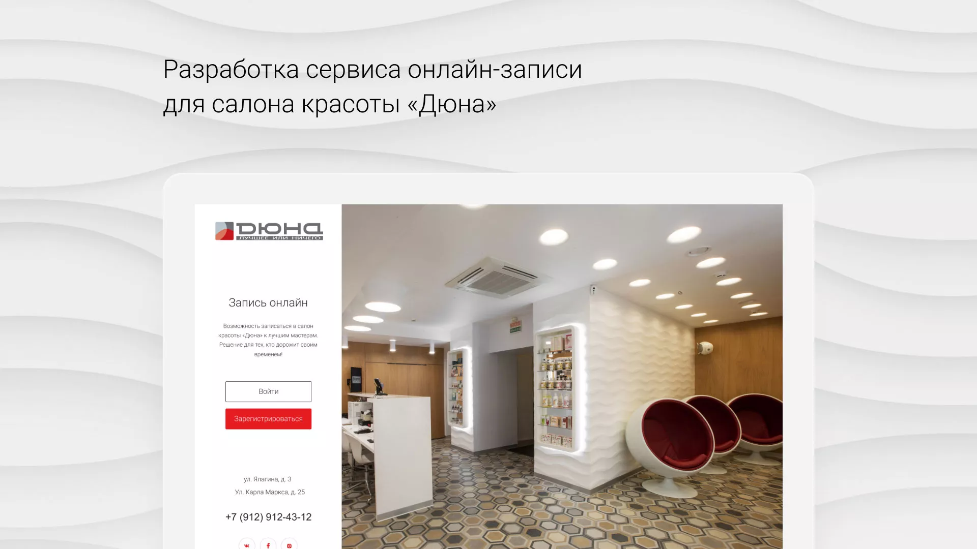 Разработка сервиса онлайн-записи для сети салонов красоты «ДЮНА» в Котласе