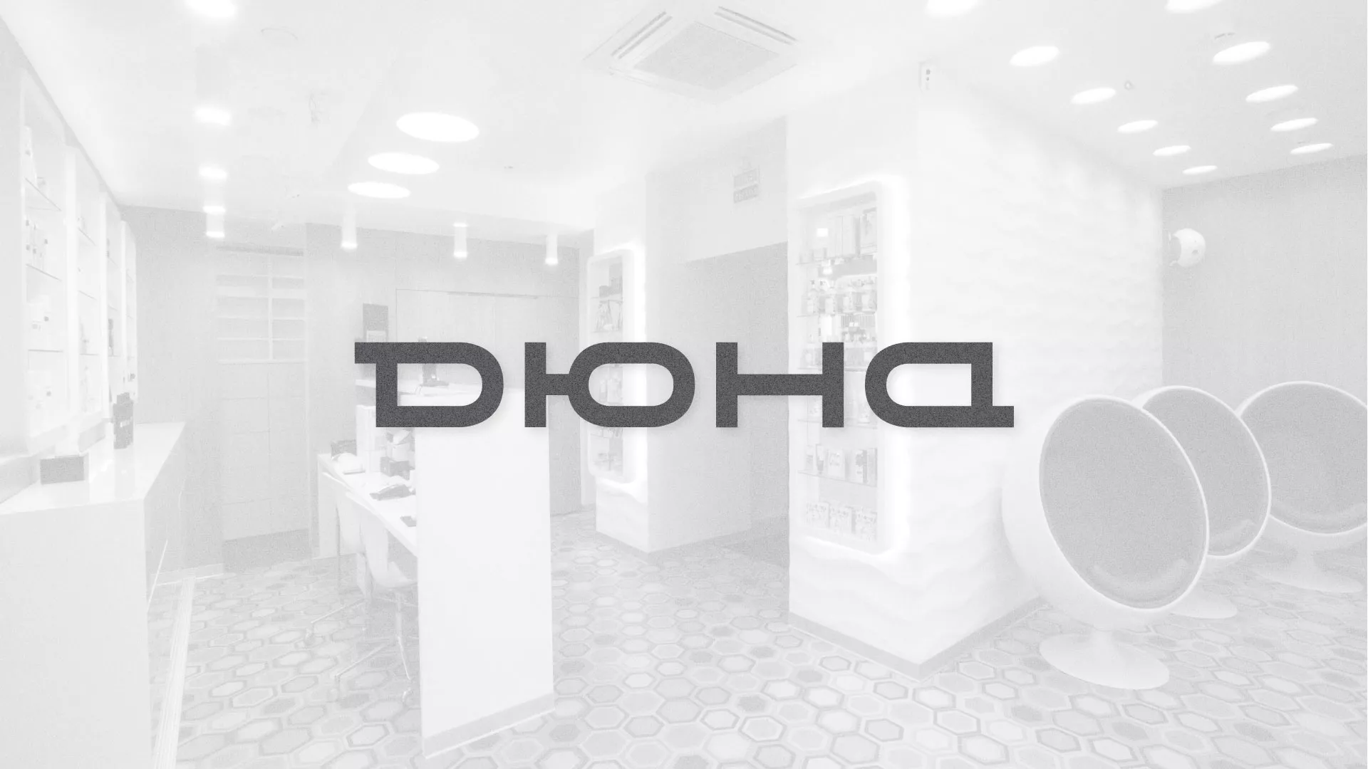Разработка сервиса онлайн-записи для сети салонов красоты «ДЮНА» в Котласе