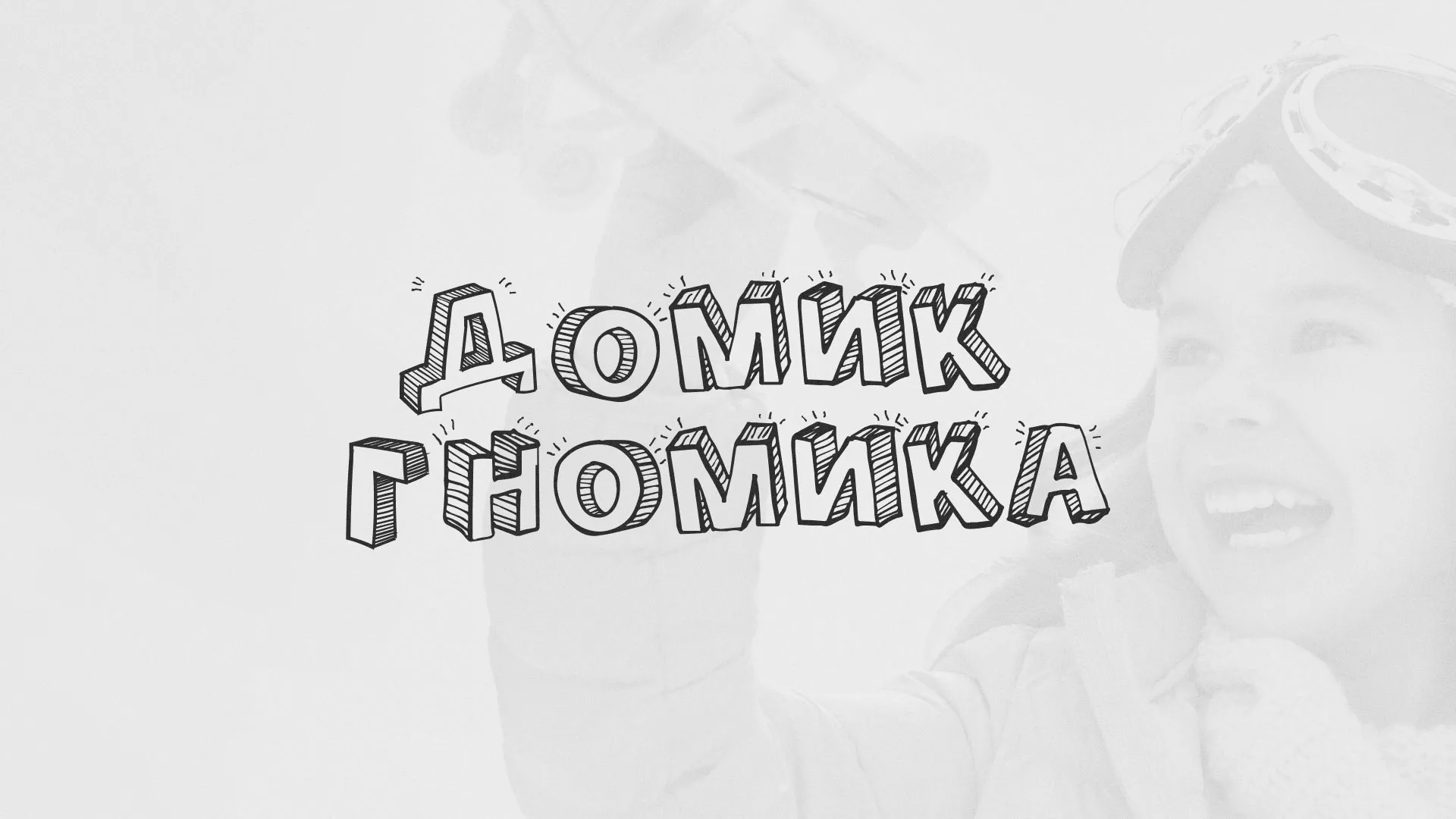 Разработка сайта детского активити-клуба «Домик гномика» в Котласе