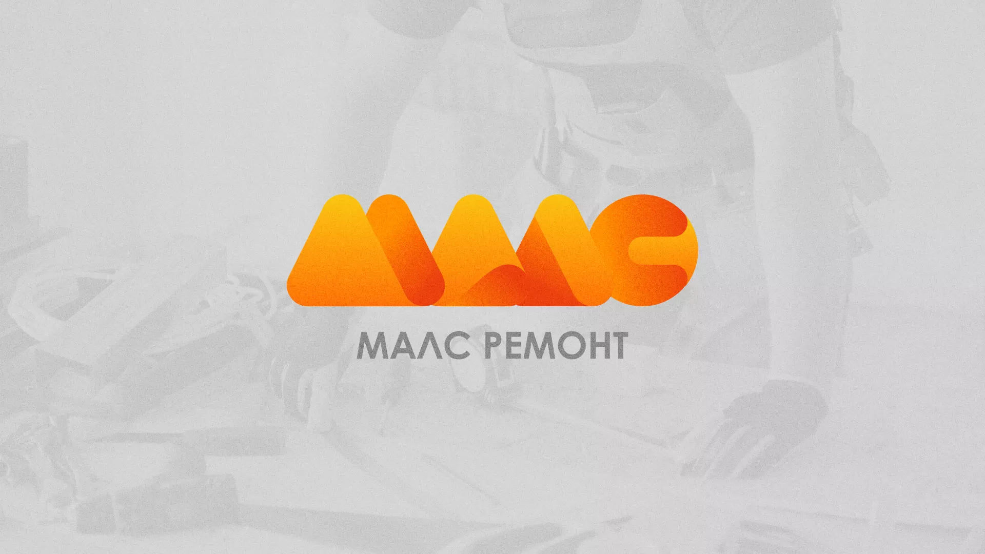 Создание логотипа для компании «МАЛС РЕМОНТ» в Котласе
