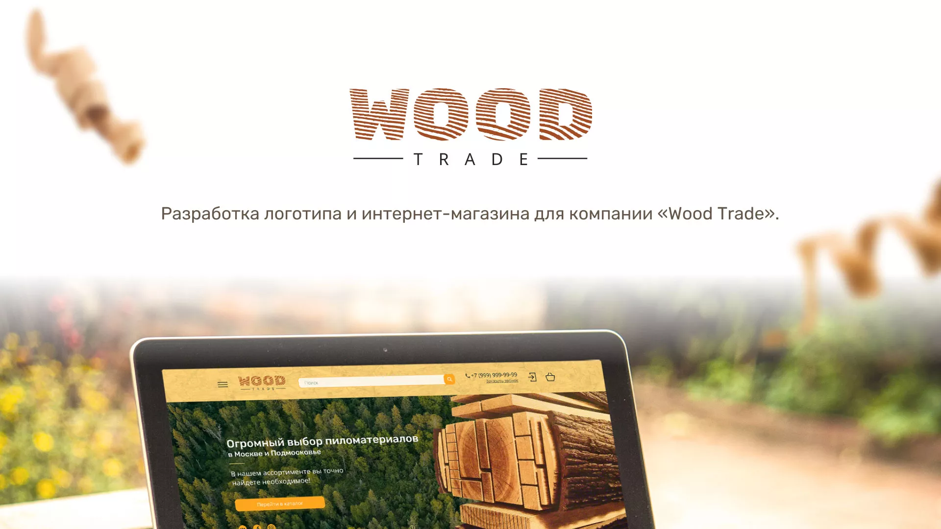 Разработка интернет-магазина компании «Wood Trade» в Котласе