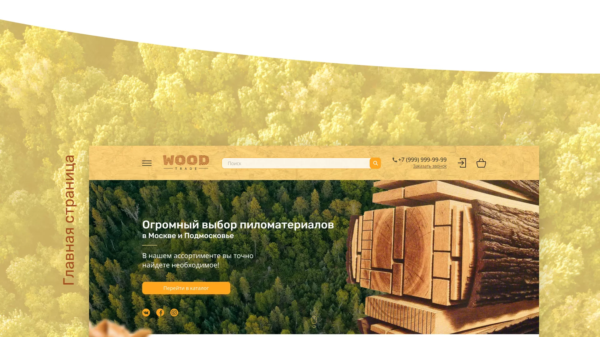 Разработка интернет-магазина компании «Wood Trade» в Котласе
