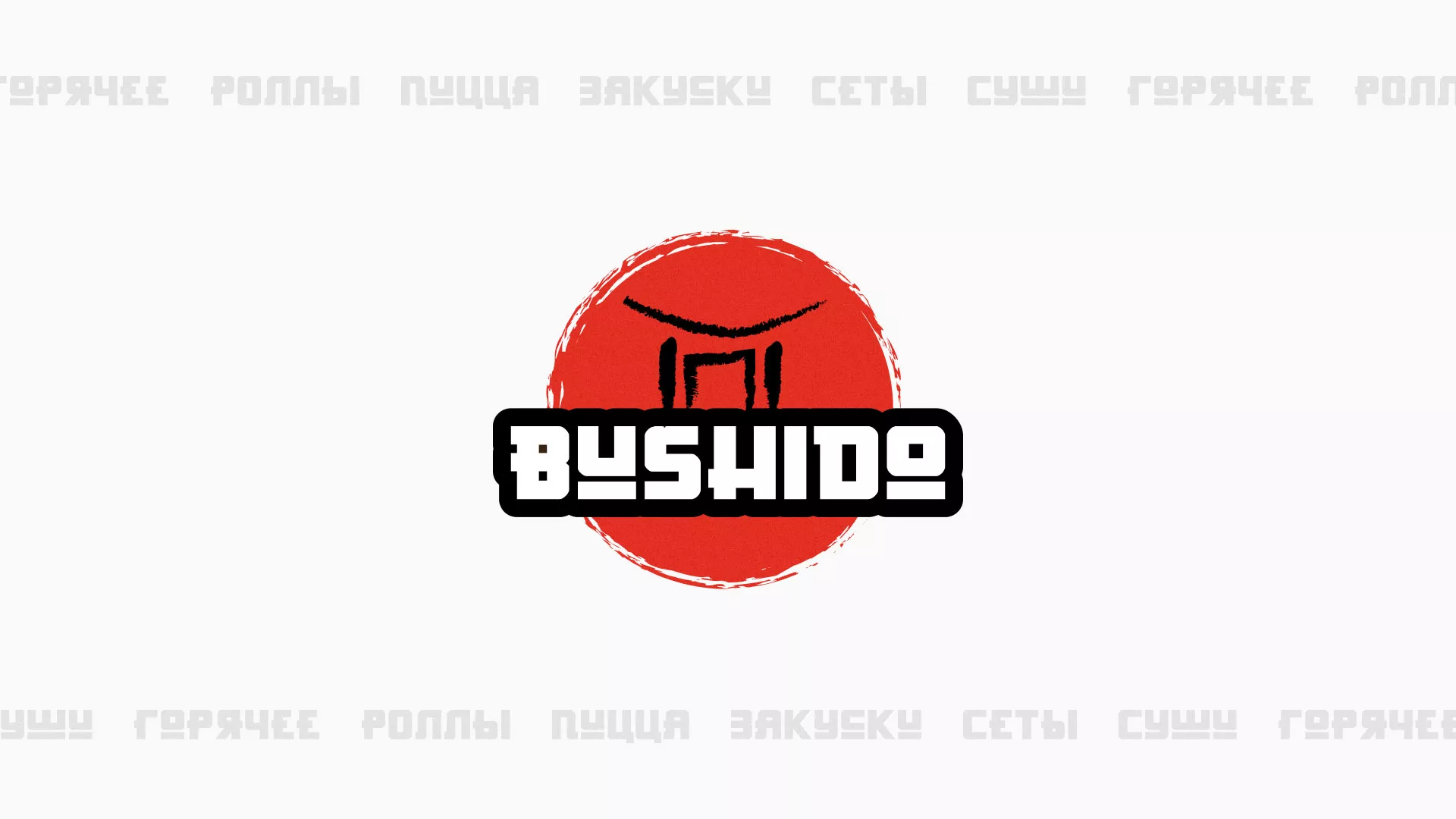 Разработка сайта для пиццерии «BUSHIDO» в Котласе