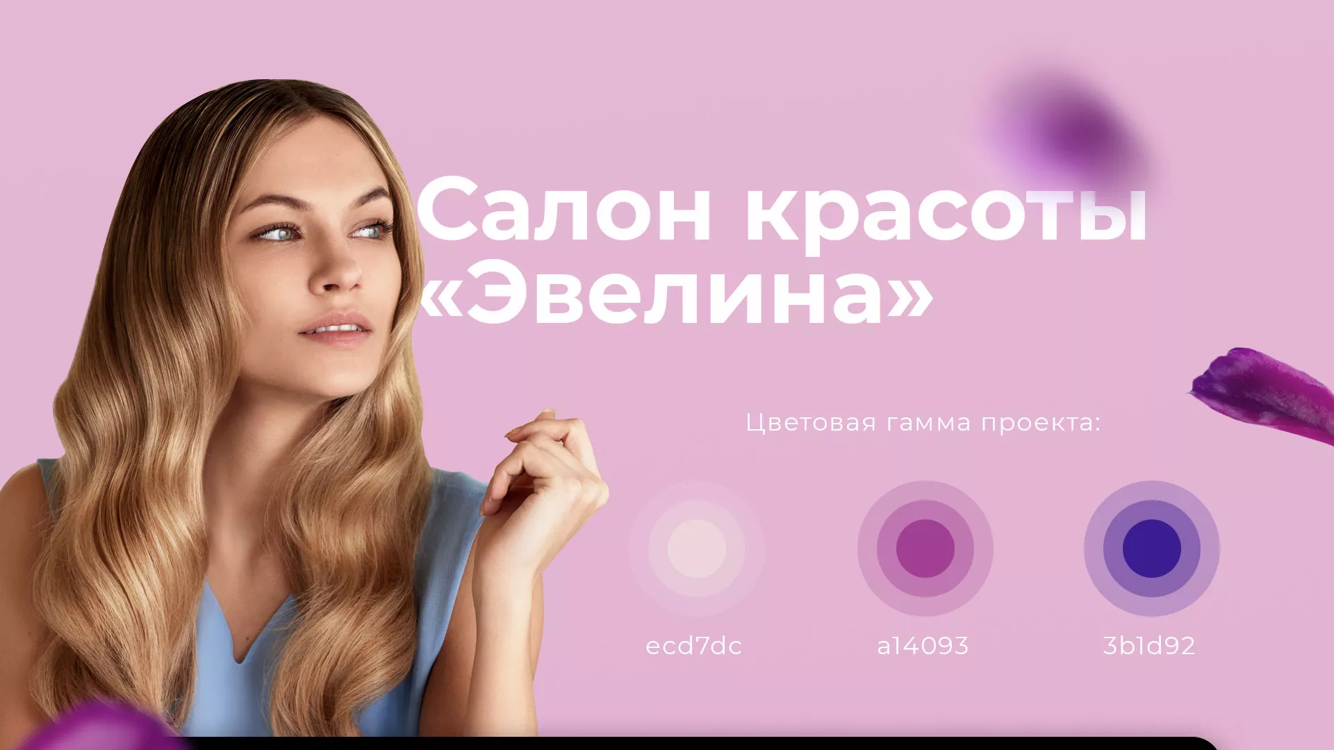 Разработка сайта для салона красоты «Эвелина» в Котласе