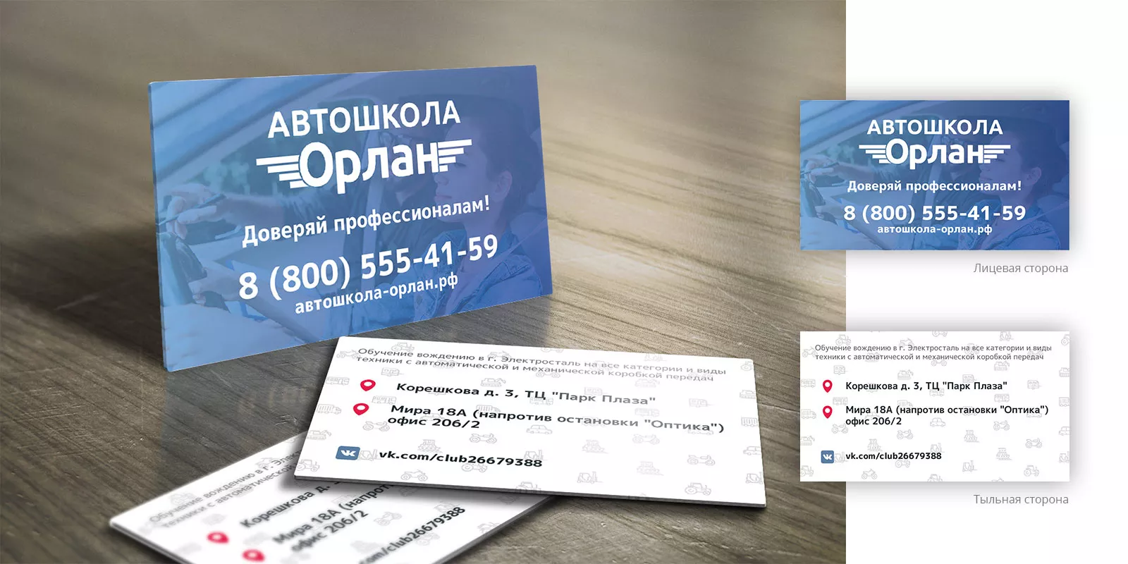 Дизайн рекламных визиток для автошколы «Орлан» в Котласе