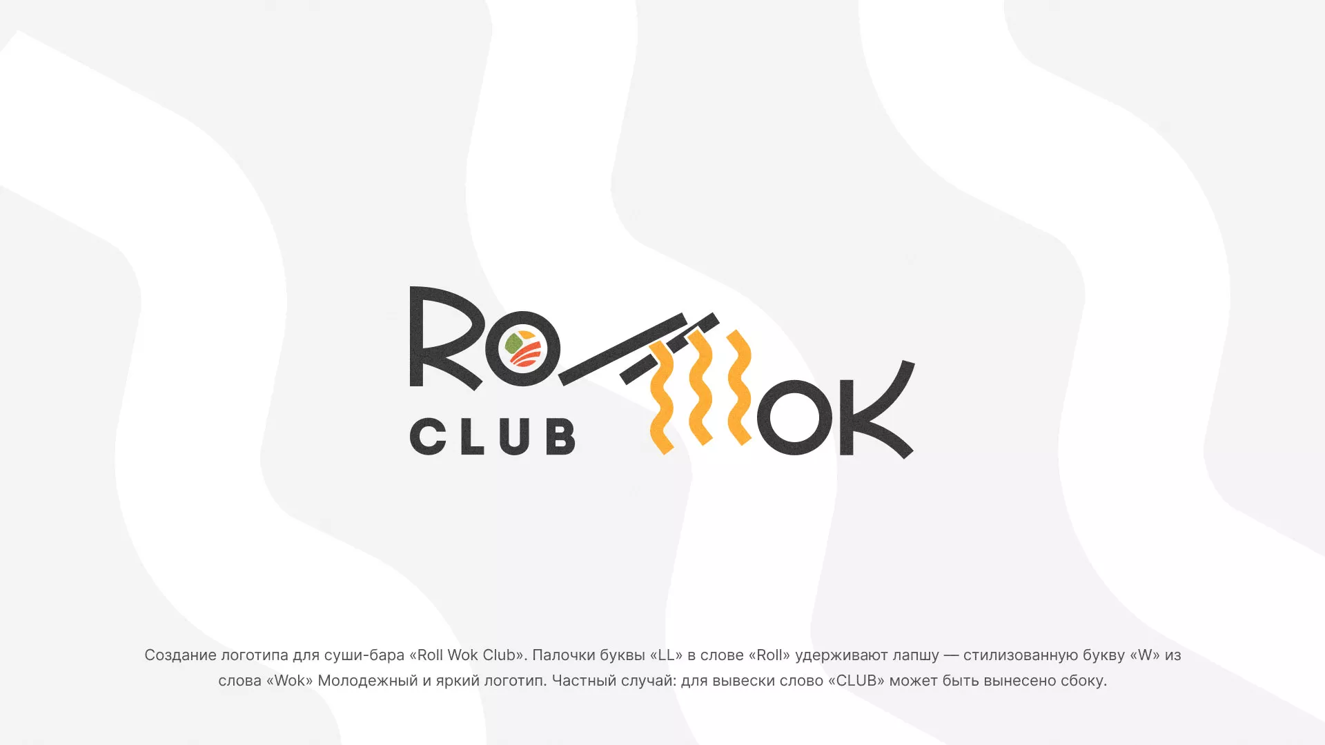 Создание логотипа суши-бара «Roll Wok Club» в Котласе