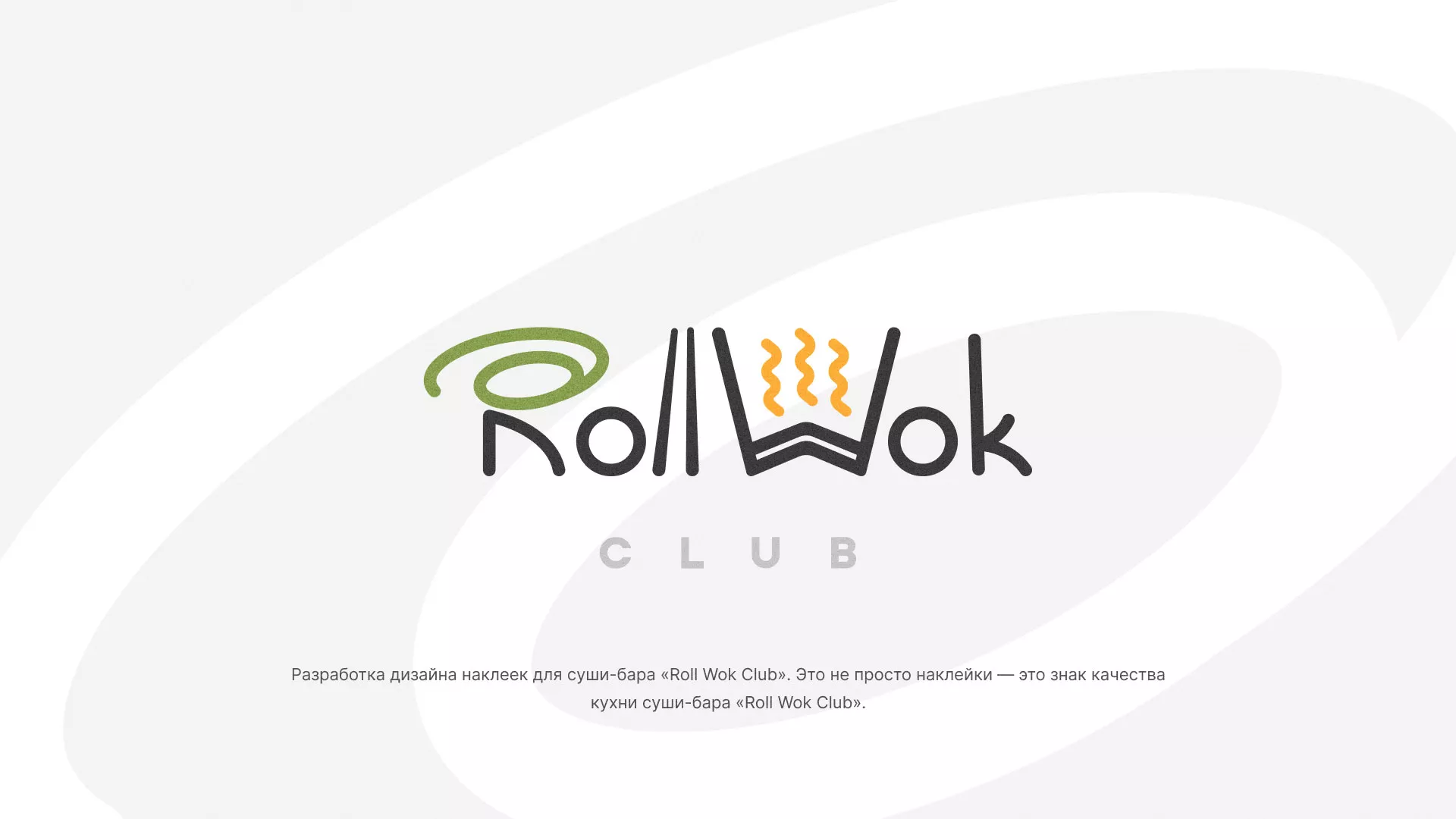 Разработка наклеек для суши-бара «Roll Wok Club» в Котласе