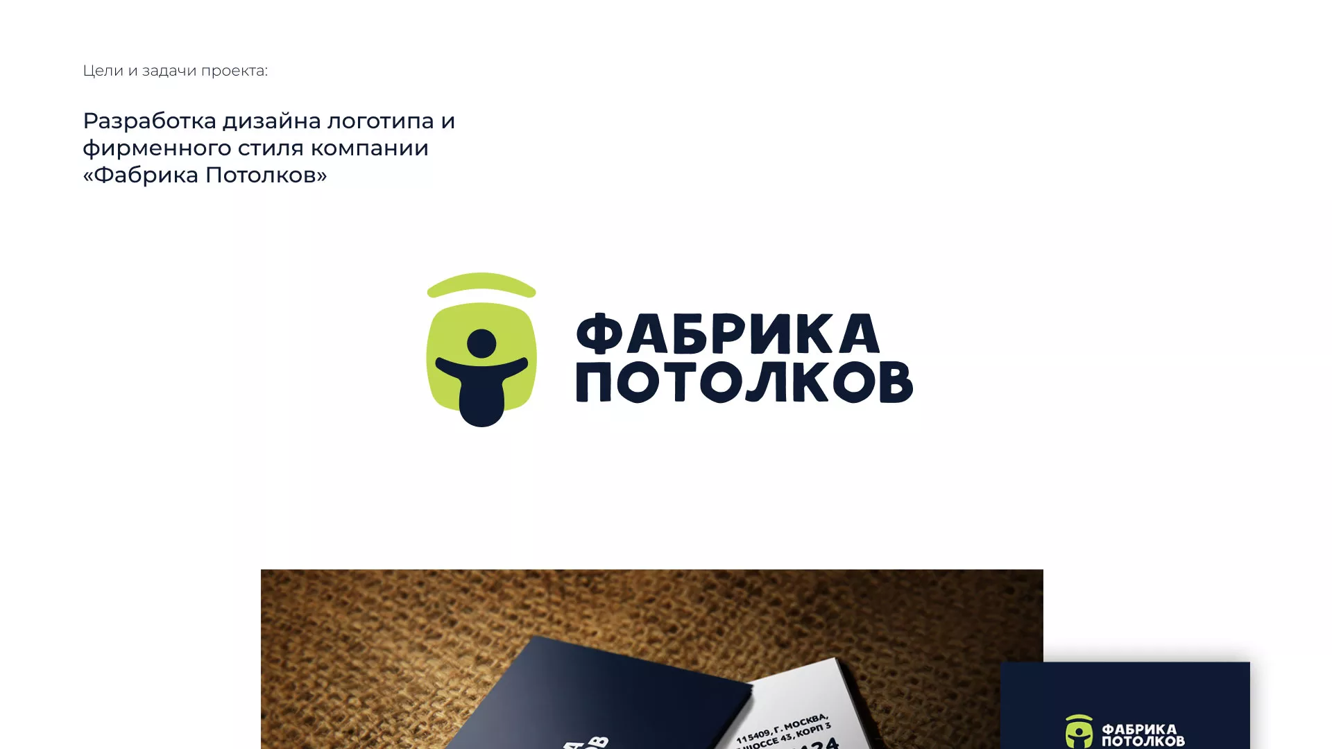 Разработка фирменного стиля для фабрики натяжных потолков в Котласе