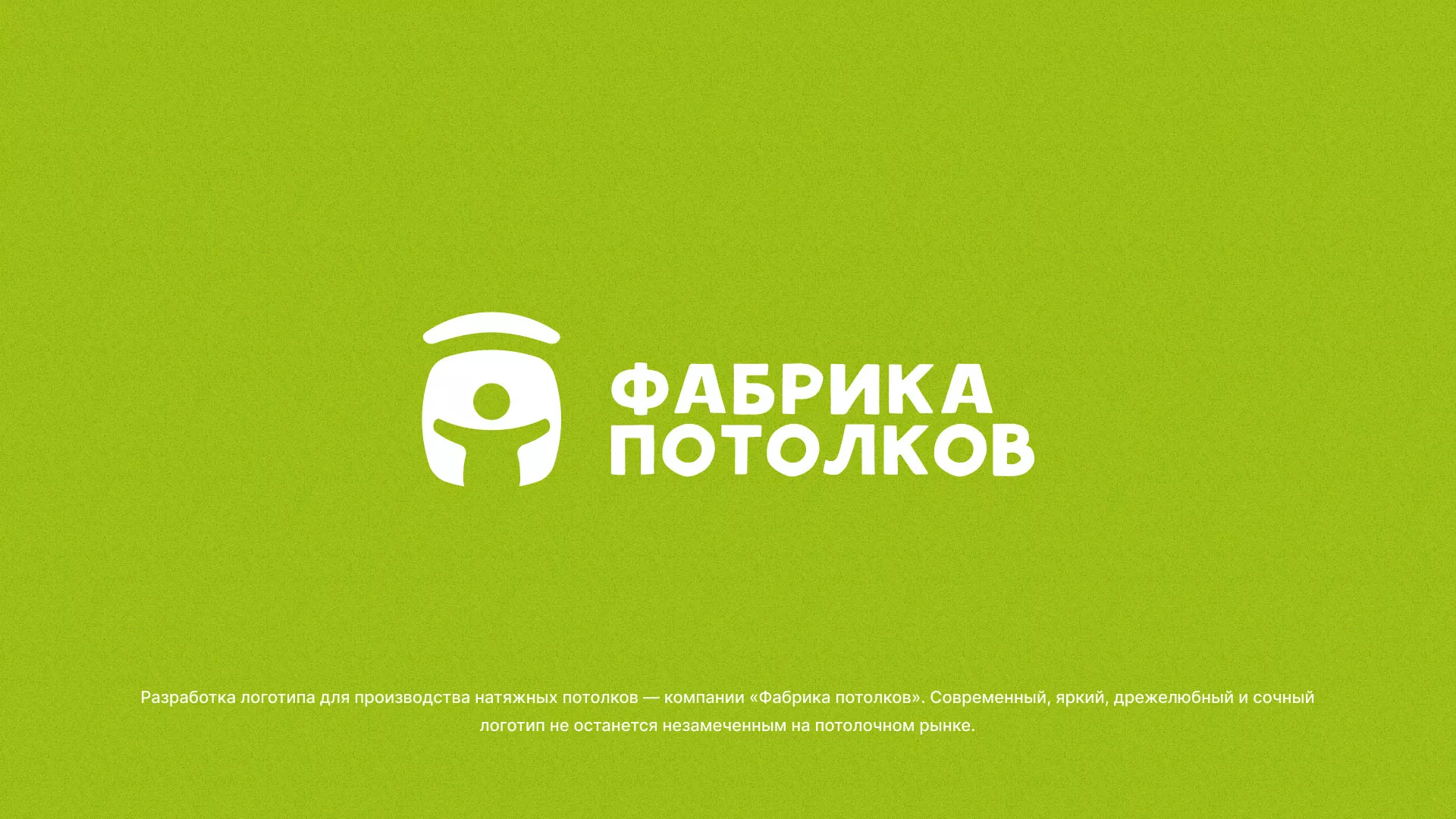 Разработка логотипа для производства натяжных потолков в Котласе