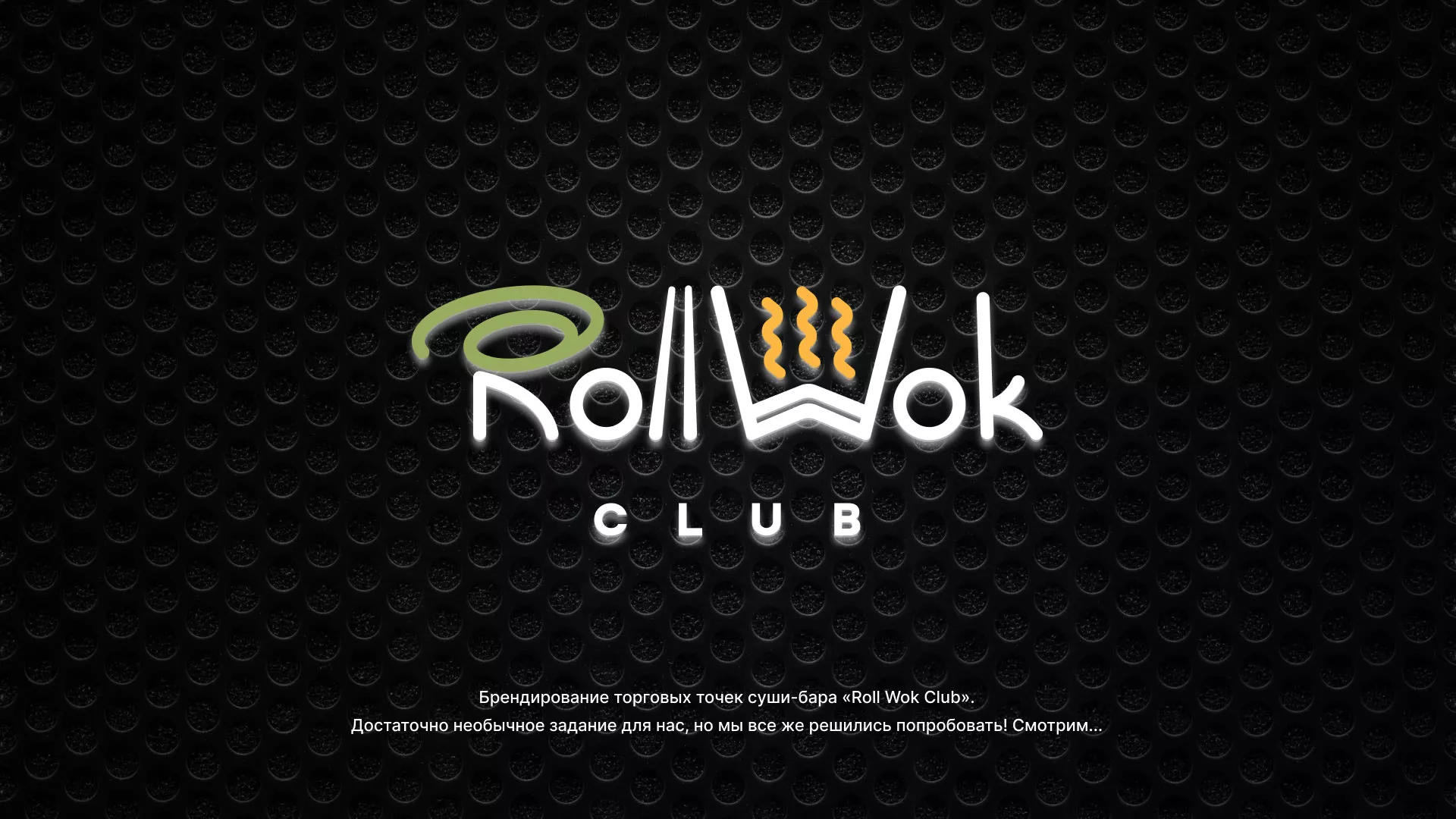 Брендирование торговых точек суши-бара «Roll Wok Club» в Котласе