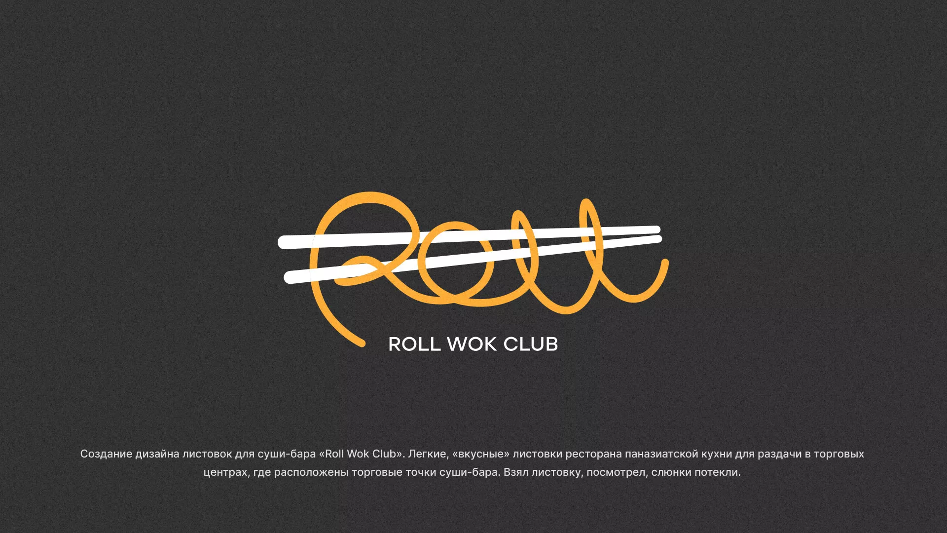 Создание дизайна листовок суши-бара «Roll Wok Club» в Котласе