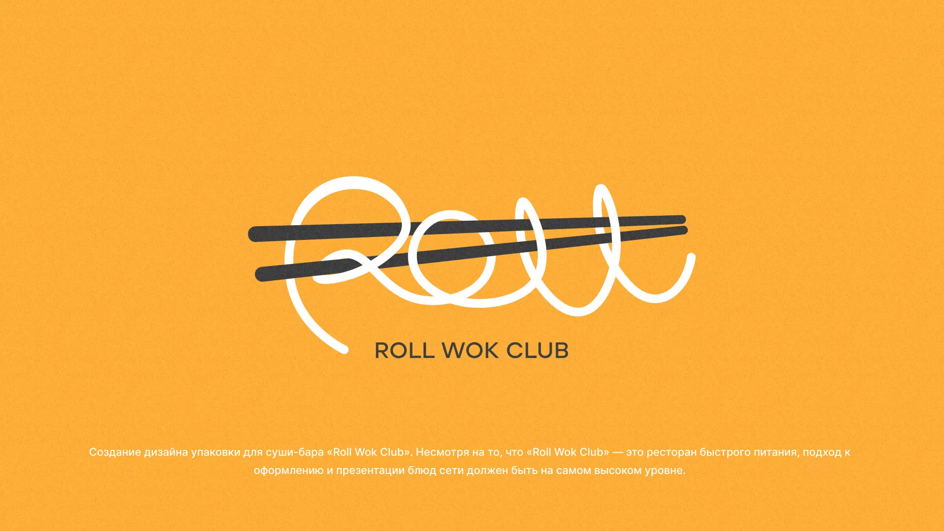 Создание дизайна упаковки суши-бара «Roll Wok Club» в Котласе