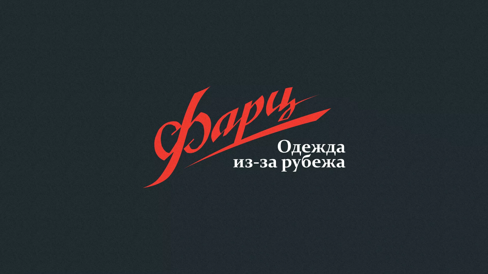 Разработка логотипа магазина «Фарц» в Котласе